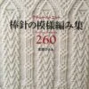 260 Knitting Patterns (Written In Japanese, Charts) -loop knitting store 260 20knitting 20patterns 20at 20Loop 20London1477750031 jpg